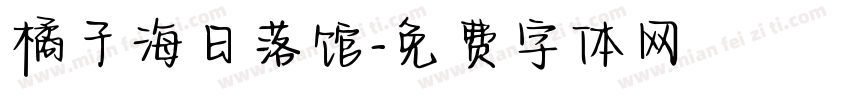 橘子海日落馆字体转换