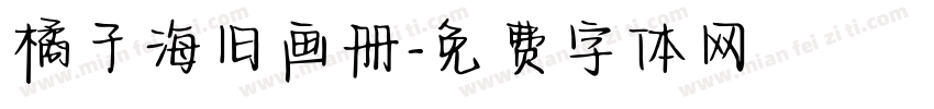 橘子海旧画册字体转换