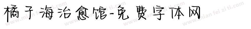 橘子海治愈馆字体转换