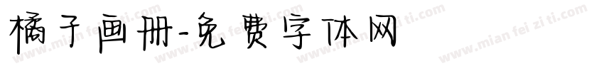 橘子画册字体转换