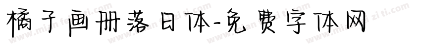 橘子画册落日体字体转换