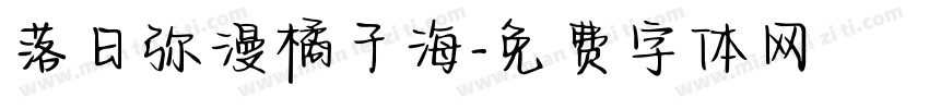 落日弥漫橘子海字体转换