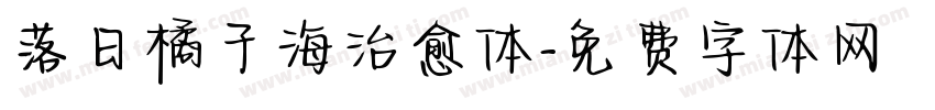 落日橘子海治愈体字体转换