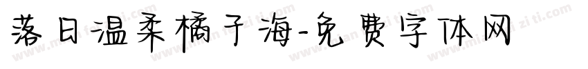 落日温柔橘子海字体转换