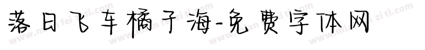 落日飞车橘子海字体转换