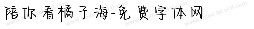 陪你看橘子海字体转换
