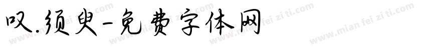 叹.须臾字体转换