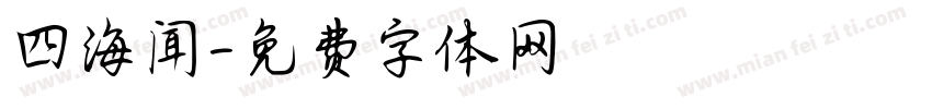 四海闻字体转换