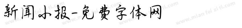 新闻小报字体转换