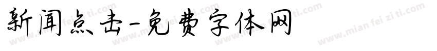 新闻点击字体转换