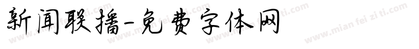 新闻联播字体转换