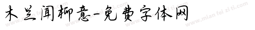 木兰闻柳意字体转换