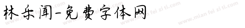林乐闻字体转换