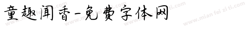 童趣闻香字体转换