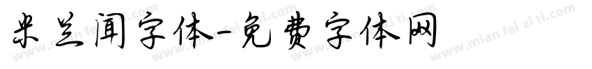 米兰闻字体字体转换