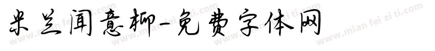 米兰闻意柳字体转换