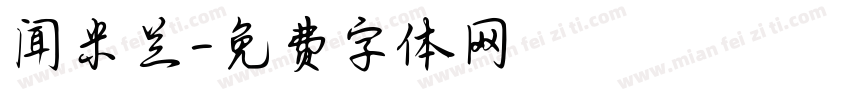 闻米兰字体转换