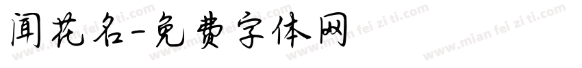 闻花名字体转换