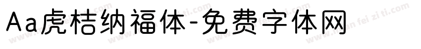 Aa虎桔纳福体字体转换