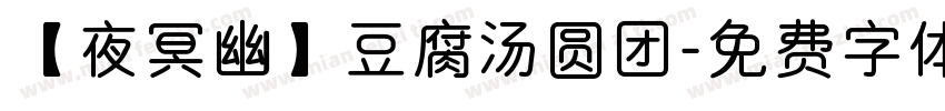 【夜冥幽】豆腐汤圆团字体转换