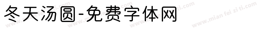 冬天汤圆字体转换