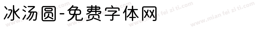 冰汤圆字体转换