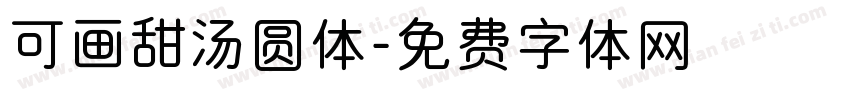 可画甜汤圆体字体转换