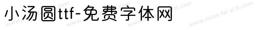 小汤圆ttf字体转换