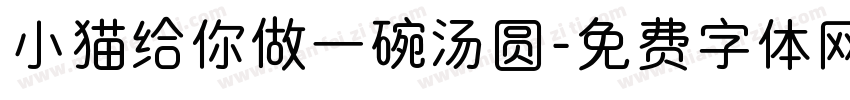 小猫给你做一碗汤圆字体转换