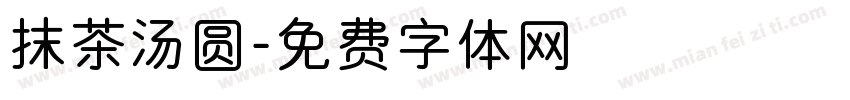 抹茶汤圆字体转换