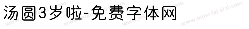 汤圆3岁啦字体转换