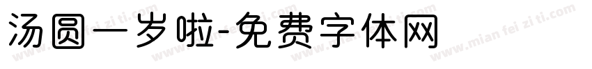 汤圆一岁啦字体转换