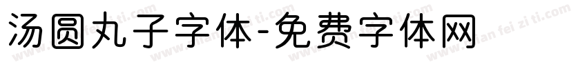 汤圆丸子字体字体转换