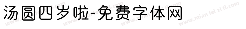 汤圆四岁啦字体转换
