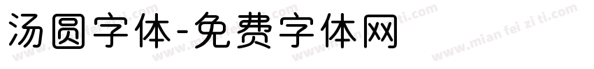 汤圆字体字体转换