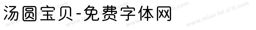 汤圆宝贝字体转换