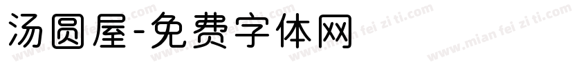 汤圆屋字体转换