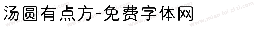 汤圆有点方字体转换