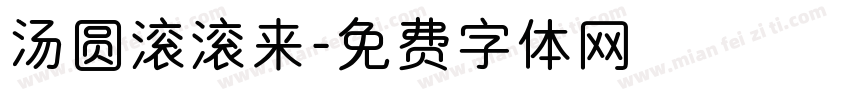 汤圆滚滚来字体转换