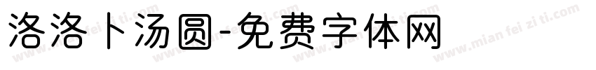 洛洛卜汤圆字体转换