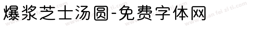 爆浆芝士汤圆字体转换
