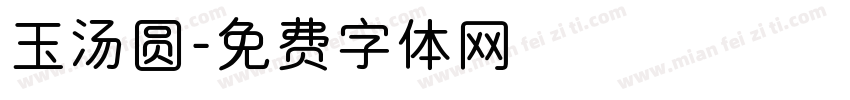 玉汤圆字体转换
