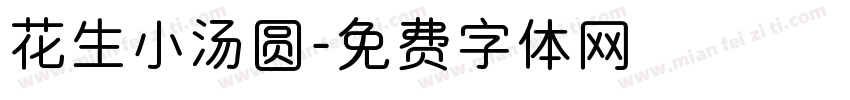 花生小汤圆字体转换