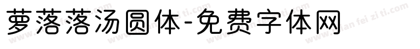萝落落汤圆体字体转换