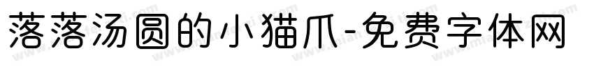 落落汤圆的小猫爪字体转换