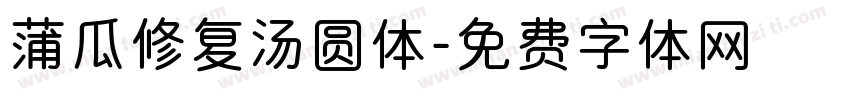 蒲瓜修复汤圆体字体转换