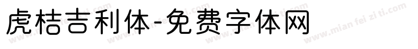 虎桔吉利体字体转换