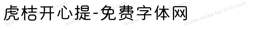虎桔开心提字体转换
