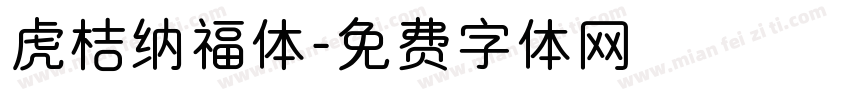 虎桔纳福体字体转换