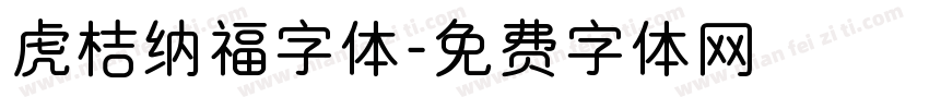 虎桔纳福字体字体转换